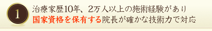 施術歴10年、2万人以上の施術経験があり国家資格を保有する院長が確かな技術力で対応