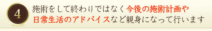 施術をして終わりではなく今後の施術計画や日常生活のアドバイスなど親身になって行います