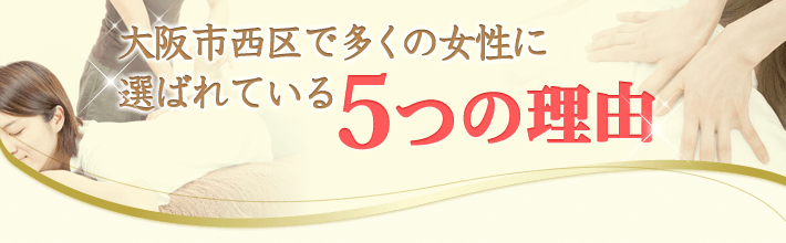 大阪市西区で多くの女性に選ばれている5つの理由