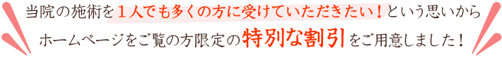 当院の施術を1人でも多くの人に受けていただきたいと思い、特別な割引を用意しました