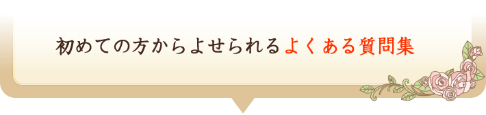 初めての方からよせられるよくある質問集