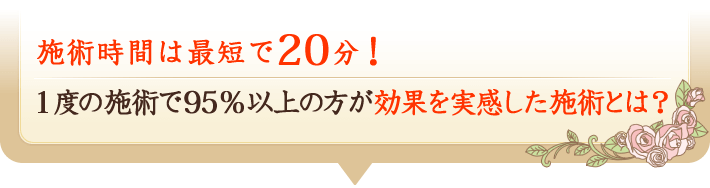 NODA整体院の施術時間は最短で20分。１度の施術で95%以上の方が効果を実感した施術とは？